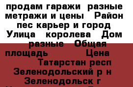 продам гаражи  разные метражи и цены › Район ­ пес карьер и город › Улица ­ королева › Дом ­ разные › Общая площадь ­ 3 040 › Цена ­ 350 000 - Татарстан респ., Зеленодольский р-н, Зеленодольск г. Недвижимость » Гаражи   . Татарстан респ.